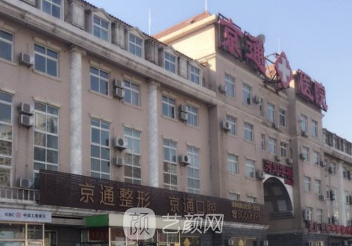 北京京通医院整形科怎么样?真实信息及评价来袭