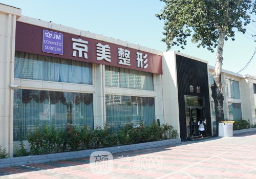 北京京美整形医院正规吗