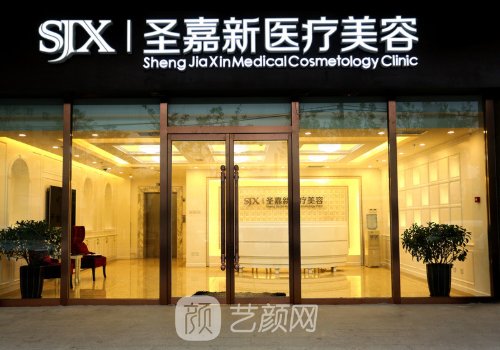 北京圣嘉新整形怎么样?医