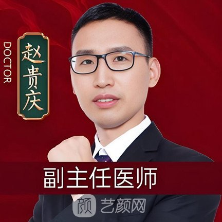 赵贵庆