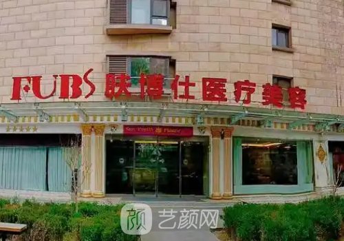 北京肤博仕医院公立还是