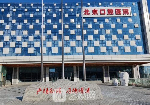 北京口腔医院整形外科唇
