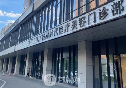 北京轻颜时代医疗美容电