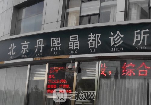 北京丹熙整形医院怎么样