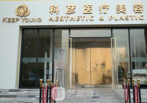 北京科彦整形美容医院简