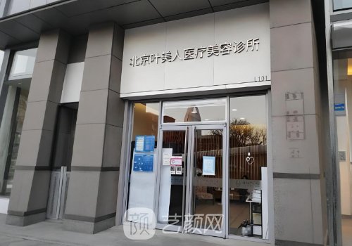北京叶美人医疗怎么样?资