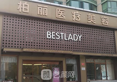 北京柏丽整形医院简介分