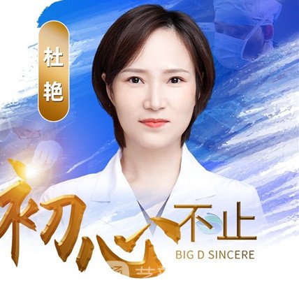 杜艳