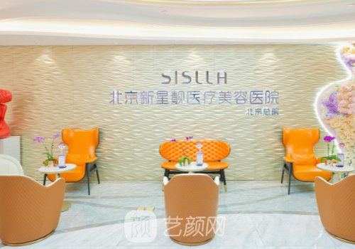 北京新星靓医疗美容医院