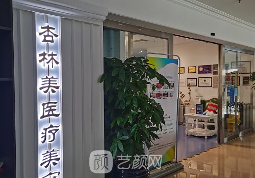 北京杏林美美容整形医院