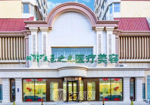 北京玉之光整形医院网站