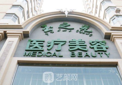 北京玉之光整形美容正规