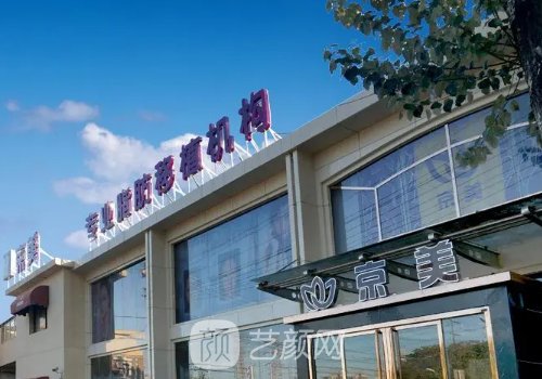 北京京美整形医院怎么样
