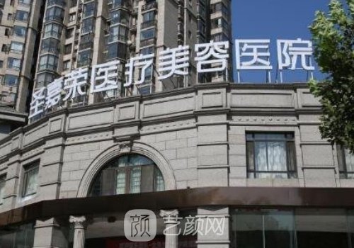 北京圣嘉荣医疗美容医院