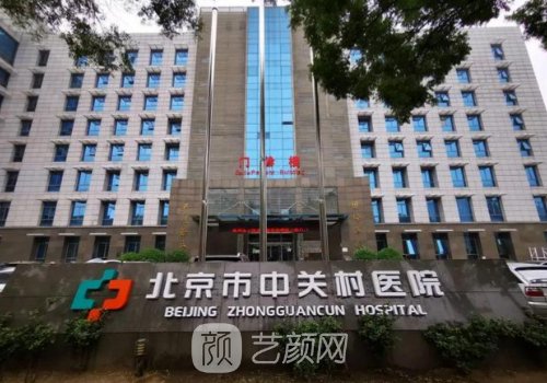北京中关村医院美容科如