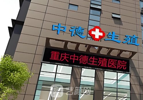 重庆中德生殖医院是几甲