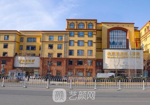 北京五洲妇儿医院整形科