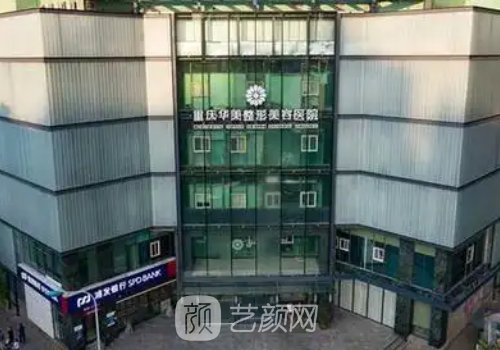 重庆华美整形美容医院价