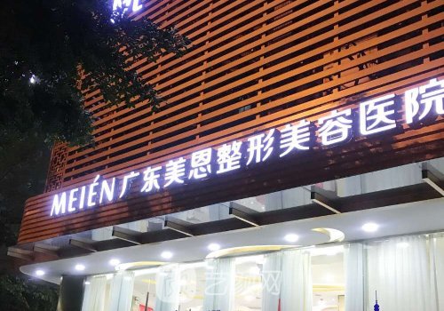 广东美恩整形美容医院是
