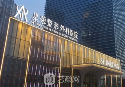 重庆星荣整形外科医院怎