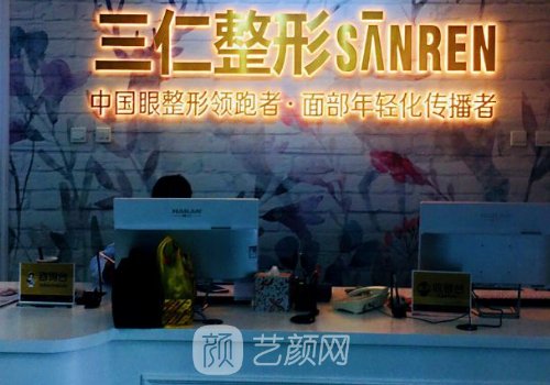 北京三仁整形美容医院怎