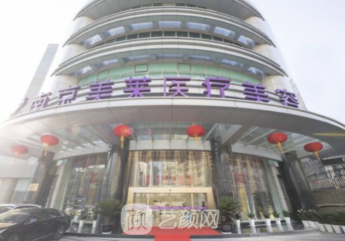 南京美莱美容整形医院官