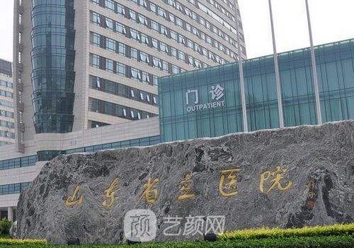 山东省立医院整形美容科
