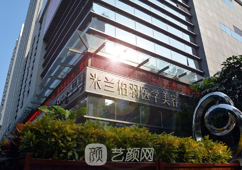 深圳米兰柏羽整形医院简