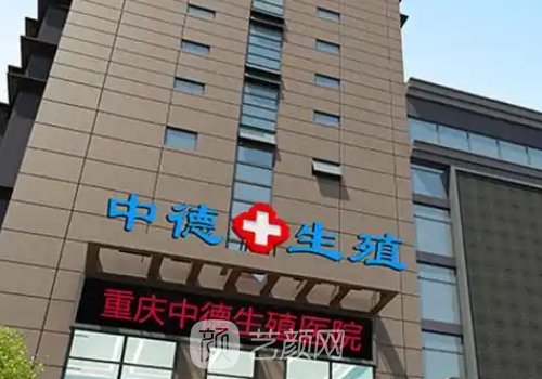 重庆中德生殖医院靠谱吗