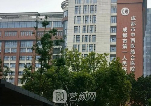成都市第一人民医院整形