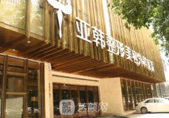 武汉亚韩和美基元哪家好