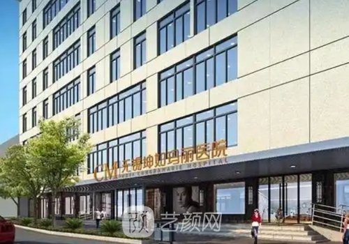 无锡坤如玛丽整形医院地