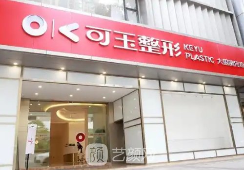 广州可玉整形是正规的吗