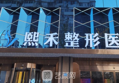 杭州熙禾整形口碑怎么样