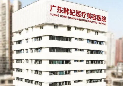 广州韩妃医美地址|实力水