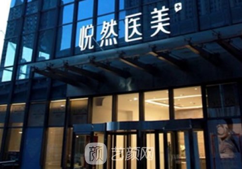 北京悦然整形医院怎么样