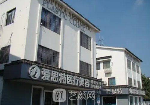 长沙爱思特和亚韩美容哪