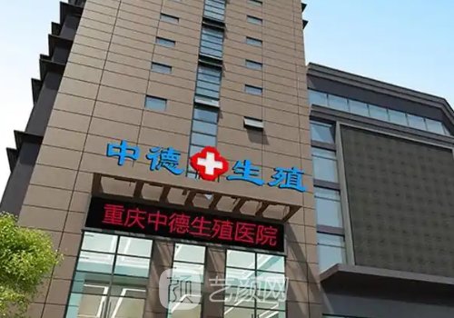 重庆中德生殖医院怎么样