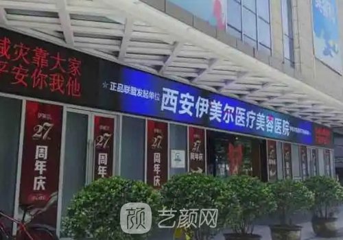 西安伊美尔口碑怎么样?全