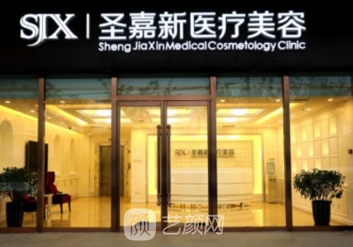 北京圣嘉新整形医院好不