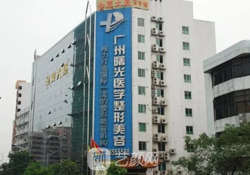 广州曙光和美莱哪个医院