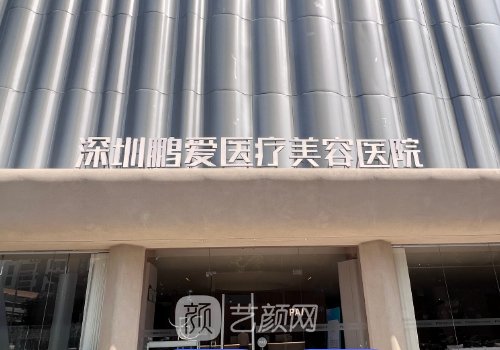 深圳鹏爱整形是正规医院