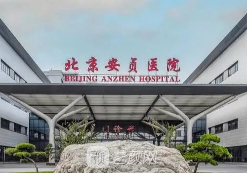 北京安贞医院整形科双眼