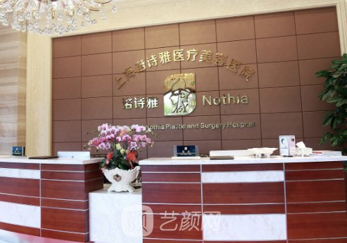 上海诺诗雅整形医院怎么