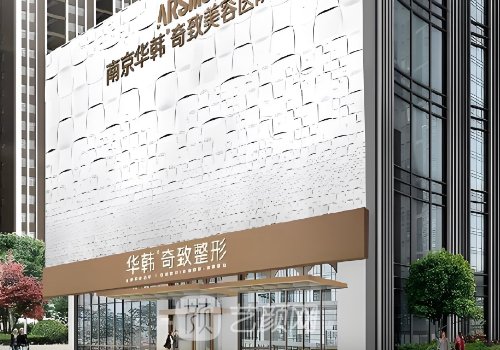 南京华韩奇致整形医院正