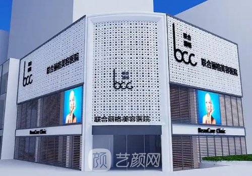 重庆联合丽格整形医院怎