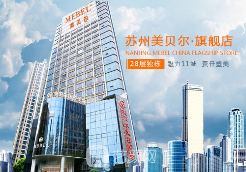 苏州美贝尔整形医院官网