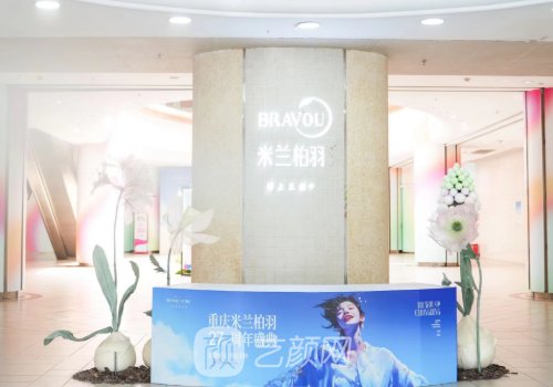 重庆米兰柏羽整形医院是