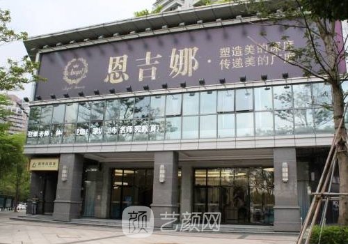深圳恩吉娜医疗美容医院