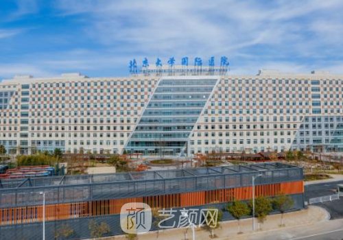 北京大学国际医院整形外